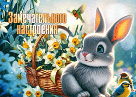 Picture неисчерпаемая гиф-открытка, желает замечательного настроения