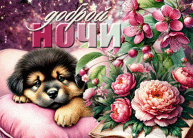 Picture ненавязчивая гиф-открытка, доброй ночки