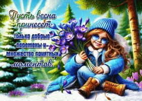 Postcard необычайная гиф-открытка, пусть весна принесет перемены