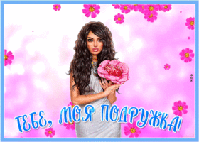 Картинка необычная картинка подруге