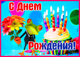 Открытка необычная картинка с днем рождения
