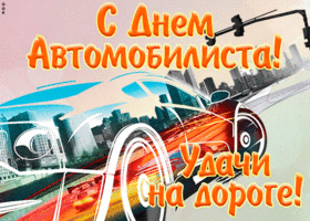 Картинка необычная открытка день автомобилиста