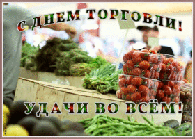 Открытка необычная открытка день работников торговли