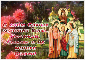 Открытка необычная открытка день святых мучениц веры, надежды, любови