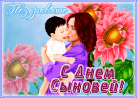 Открытка необычная открытка день сыновей