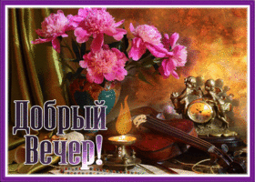 Открытка необычная открытка добрый вечер с цветами