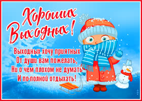 Картинка необычная открытка хороших выходных и не думай о плохом