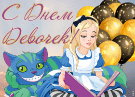 Открытка необычная открытка международный день девочек