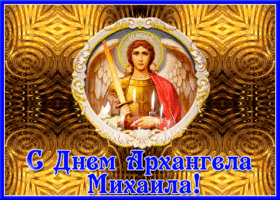 Открытка необычная открытка михайлов день