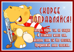 Открытка необычная открытка поправляйся и болезнь гони