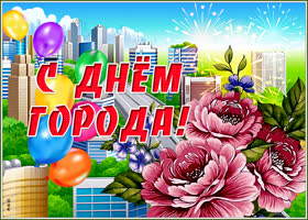 Открытка необычная открытка с днем города