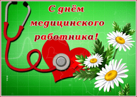 Открытка необычная открытка с днем медицинского работника