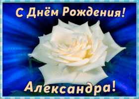 Открытка необычная открытка с днем рождения александра