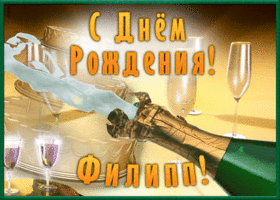 Открытка необычная открытка с днем рождения филипп