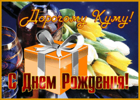 Картинка необычная открытка с днем рождения куму
