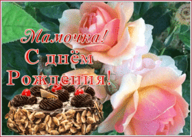 Картинка необычная открытка с днем рождения маме