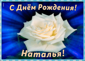 Картинка необычная открытка с днем рождения наталья