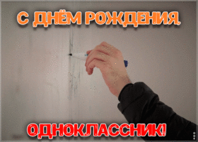 Открытка необычная открытка с днем рождения однокласснику
