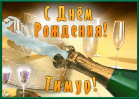 Открытка необычная открытка с днем рождения тимур