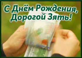Открытка необычная открытка с днем рождения зятю