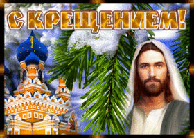 Картинка необычная открытка с крещением и добра
