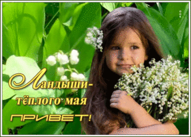 Открытка необычная открытка с ландышами