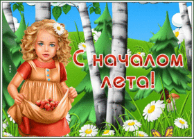 Открытка необычная открытка с наступлением лета