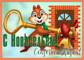 Картинка необычная открытка с новосельем