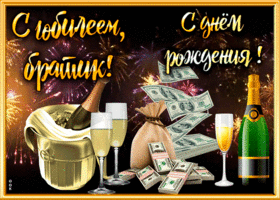 Открытка необычная открытка с юбилеем брату