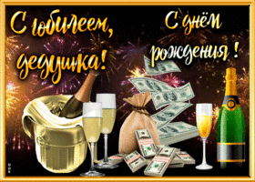 Открытка необычная открытка с юбилеем дедушке