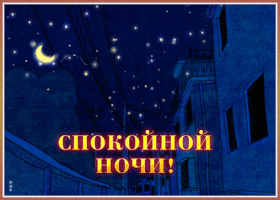 Открытка необычная открытка спокойной ночи