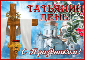 Картинка необычная открытка татьянин день и с праздником