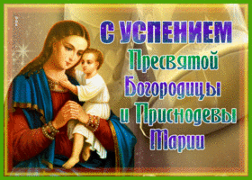 Картинка необычная открытка успение пресвятой богородицы