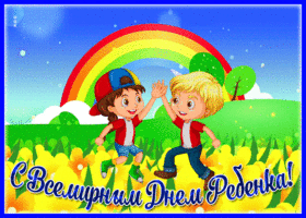 Картинка необычная открытка всемирный день ребёнка