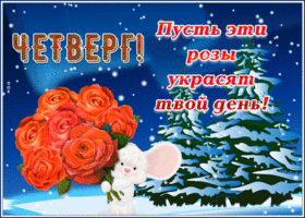 Картинка необычная зимняя открытка четверг