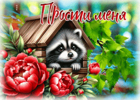 Picture необычная гиф-открытка, прости меня, мой дорогой человек
