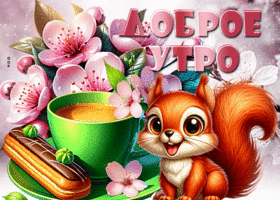 Picture необычная гиф-открытка, путь утро пройдет по невероятному прекрасно