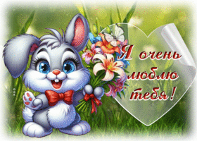 Picture необычная гиф-открытка, я очень люблю тебя