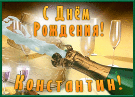 Postcard необычная открытка с днем рождения константин