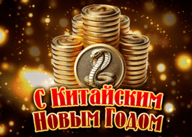 Открытка необычная открытка с китайским новым годом