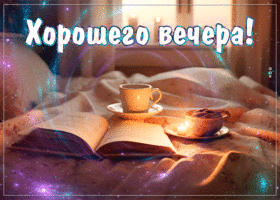 Postcard необычная открытка хорошего вечера!