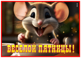 Postcard необыкновенная гиф-открытка, пусть пятница будет веселой