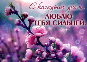 Picture неотразимая гиф-открытка, с каждым днем люблю тебя сильней