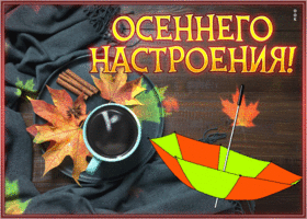 Postcard неотразимая открытка с пожеланием осеннего настроения