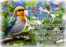Postcard неповторимая гиф-открытка, пусть этой весной будет много радости