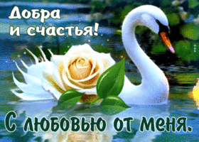 Picture неповторимая гиф-открытка с любовью от меня, добра и счастья