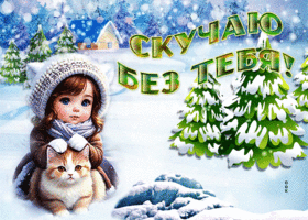 Picture неповторимая гиф-открытка скучаю по тебе этой зимой