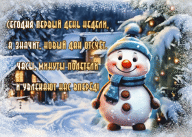 Postcard неповторимая гиф-открытка со снеговиком, увлекательного понедельника и недели