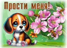 Picture нереальная гиф-открытка, мне грустно, прости