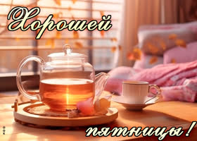 Picture несравненная открытка с чаем хорошей пятницы!